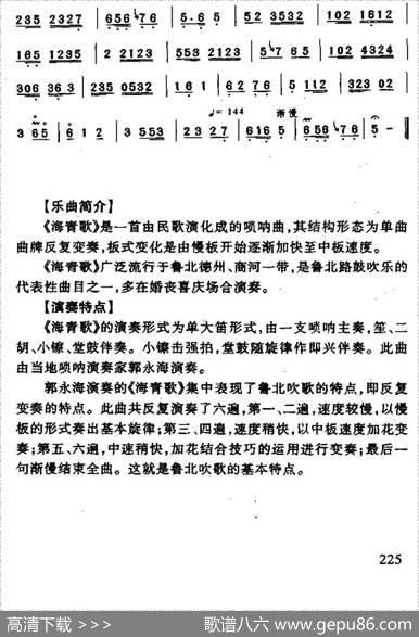 海青歌（唢呐谱）