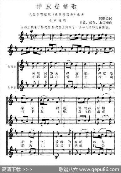 桦皮船情歌（正谱）（大型合唱组歌《森林畅想曲》选曲） - 倪维德|王敏张善永儒布