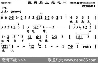 伍员马上怒气冲（《文昭关》选段、琴谱）
