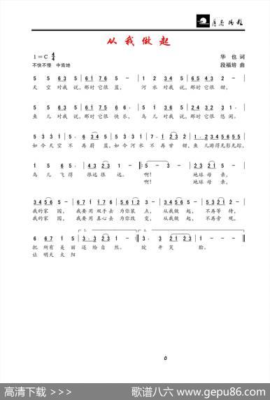 从我做起（华也词段福培曲） - 华也|段福培