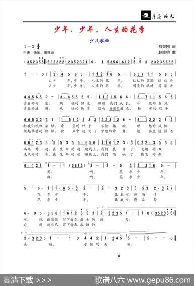少年、少年、人生的花季（少儿歌曲） - 刘秉刚|赵维钧