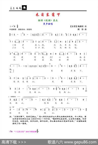 采菊东篱下（陶渊明词顾彤曲） - 陶渊明|顾彤