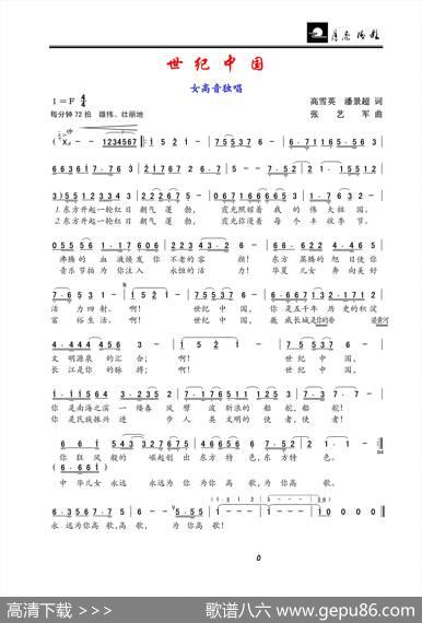 世纪中国（女高音独唱） - 高雪英、潘景超|张艺军