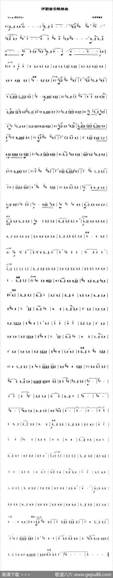 评剧音乐畅想曲（唢呐谱）