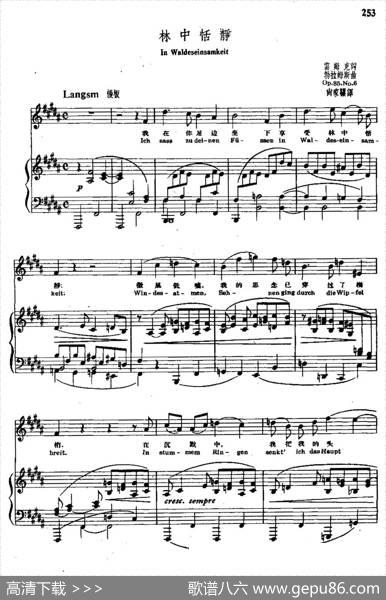 林中恬静（中外文对照、正谱） - 雷姆克|勃拉姆斯曲、尚家骧译配