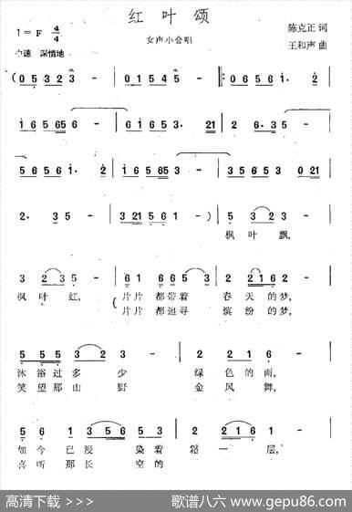 红叶颂（陈克正词王和声曲） - 陈克正|王和声