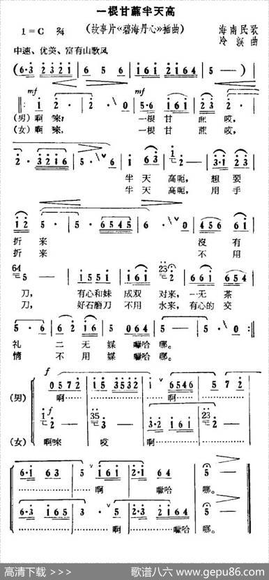 一根甘蔗半天高（电影《碧海丹心》插曲）|海南民歌、冷滨作曲