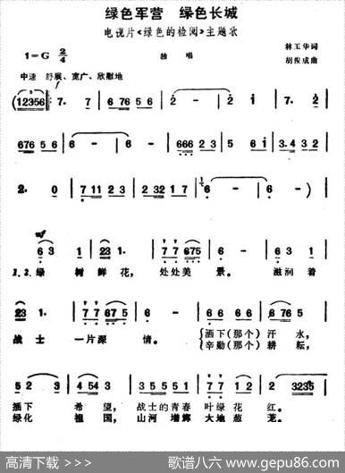绿色军营绿色长城（电视片《绿色的检阅》主题歌） - 林玉华|胡俊成