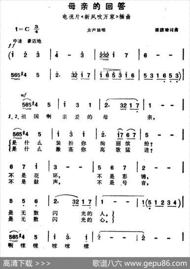 母亲的回答（电视片《亲风吹万家》插曲） - 潘景璐|潘景璐