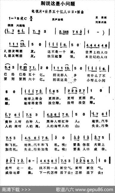 别说这是小问题（电视片《世界五十亿人口日》插曲） - 史俊|刘雁西