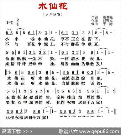 水仙花（高春暖词胡吉成曲） - 高春暖|胡吉成