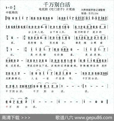千万别白活（（电视剧《宅门逆子》片尾曲）