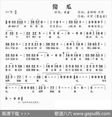 傻瓜（李萱【首唱】） - 喜唰唰半梦|半梦（曹嘉豪）