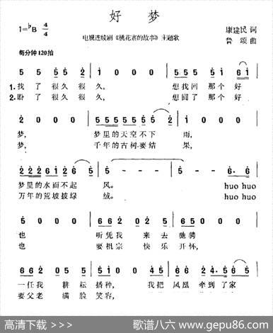 好梦（电视剧《桃花寨的故事》主题曲） - 康健民|鲁颂