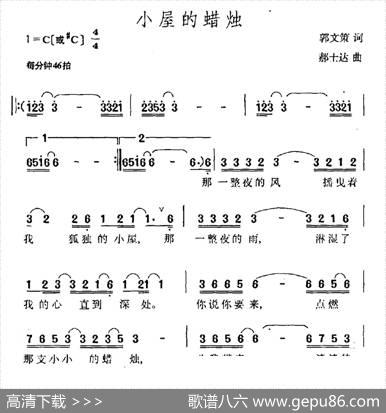 小屋的蜡烛（郭文策词郝士达曲） - 郭文策|郝士达