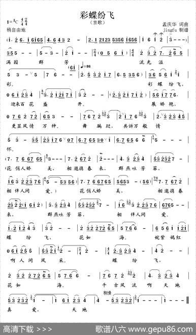 彩蝶纷飞（戏歌） - 孟庆华|孟庆华