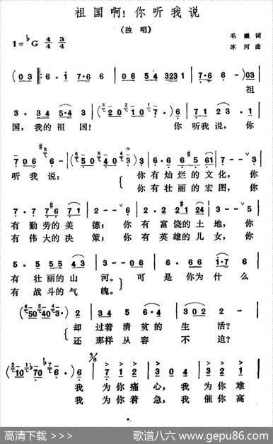 祖国啊！你听我说 - 毛撬|冰河