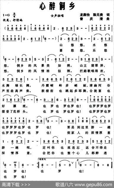 心醉侗乡（龙燕怡、陈元贵词曾庆清曲） - 龙燕怡、陈元贵|曾庆清