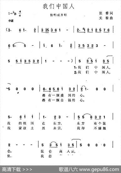 我们中国人（张藜词关黎曲） - 张藜|关黎