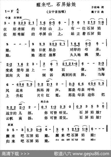 醒来吧，石屏姑娘 - 茅晓峰|戴于吾