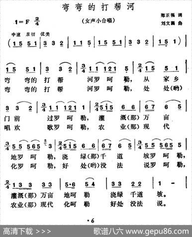 弯弯的打帮河 - 郑正强|刘文澜