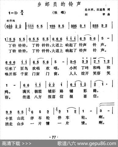 乡邮员的铃声 - 岳永祥、汪道哉|胡苹