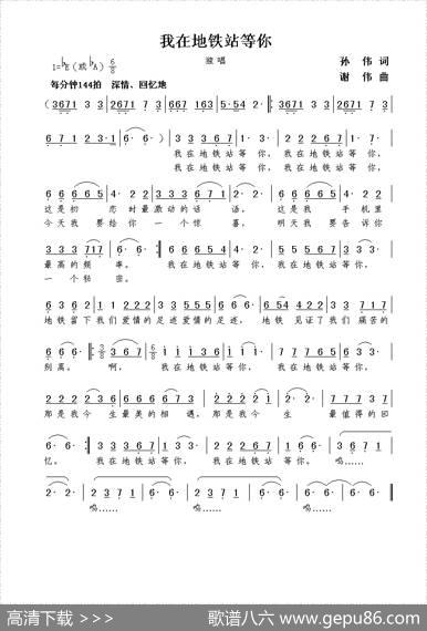 我在地铁站等你（孙伟词谢伟曲） - 孙伟|谢伟