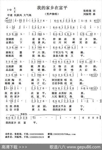 我的家乡在富平（张皓强词刘振明曲） - 张皓强|刘振明