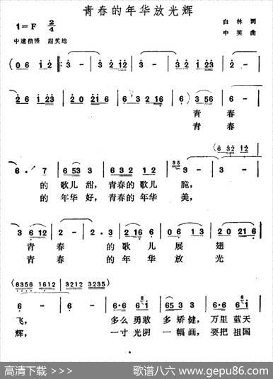 青春的年华放光辉 - 白林|中笑