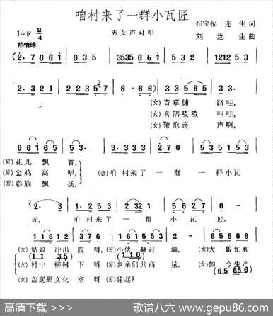 咱村来了一群小瓦匠（男女声对唱） - 崔宝福连生|刘连生