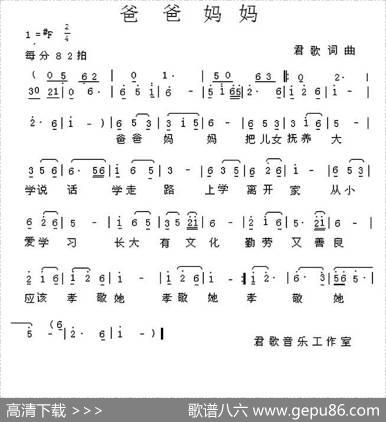 爸爸妈妈（君歌词曲） - 君歌|君歌