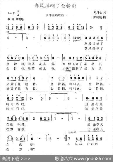 春风摇响了金铃铛 - 邓丹心|罗晓航