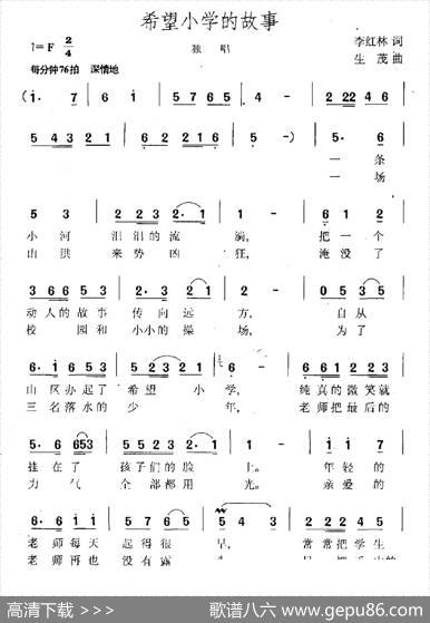 希望小学的故事（李红林词生茂曲） - 李红林|生茂