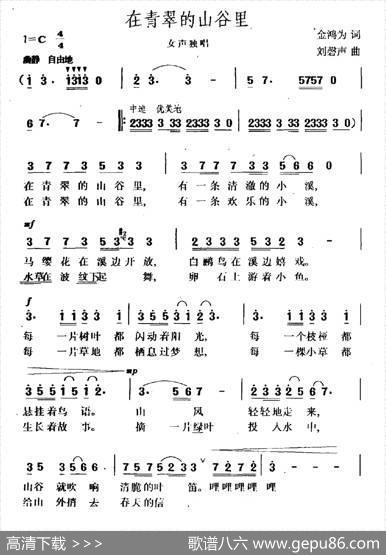 在青翠的山谷里（金鸿为词刘磬声曲） - 金鸿为|刘磬声