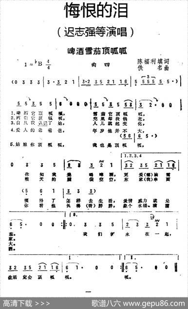 啤酒雪茄顶呱呱（《悔恨的泪》曲四） - 陈福利填词