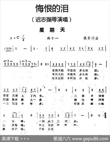星期天（《悔恨的泪》曲十一）