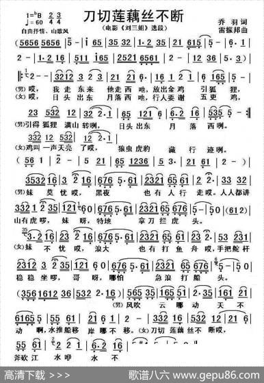 刀切莲藕丝不断（电影《刘三姐》选段） - 乔羽|雷振邦