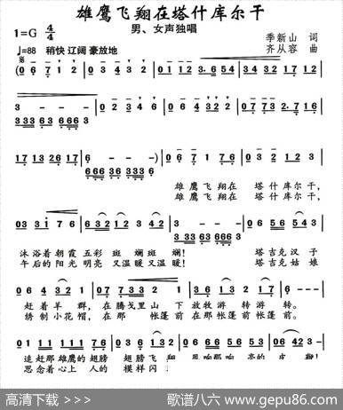雄鹰飞翔在塔什库尔干（季新山词齐从容曲） - 季新山|齐从容