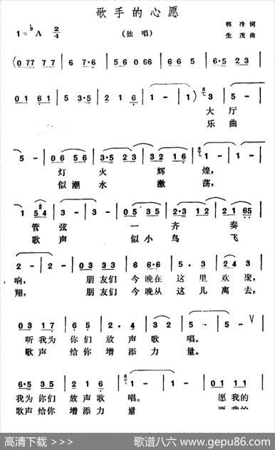 歌手的心愿（韩冷词生茂曲） - 韩冷|生茂