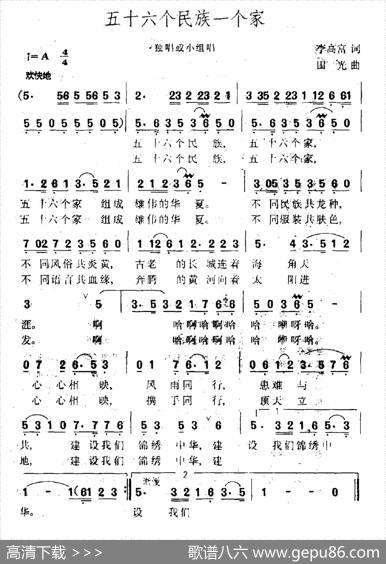 五十六个民族一个家 - 李高富|田光
