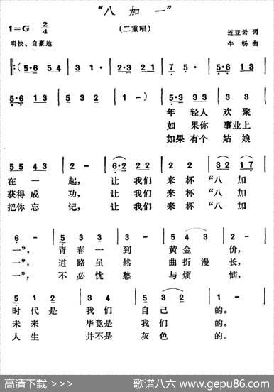 “八加一”（二重唱） - 连亚云|牛畅