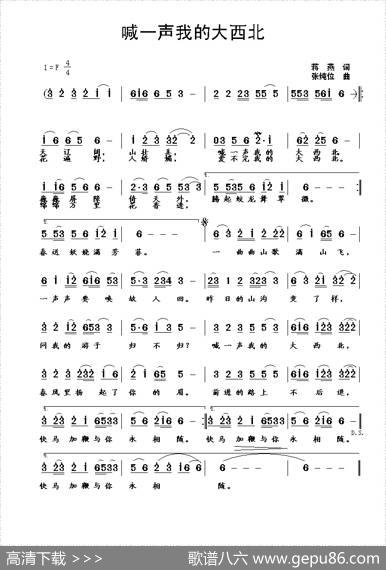 喊一声我的大西北（蒋燕词张纯位曲） - 蒋燕|张纯位