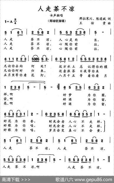 人走茶不凉 - 那拉寒川、陈道斌|王佑贵