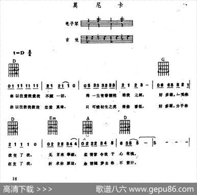 莫尼卡（电子琴吉他弹唱谱）