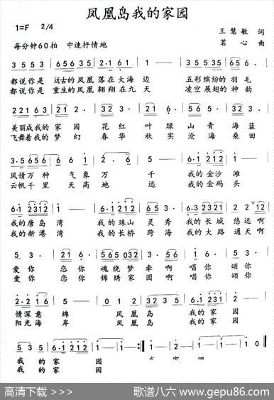 凤凰岛，我的家园（又名：凤凰岛我的家园） - 王慧敏|茗心