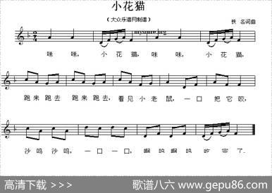 小花猫（佚名词曲、五线谱）