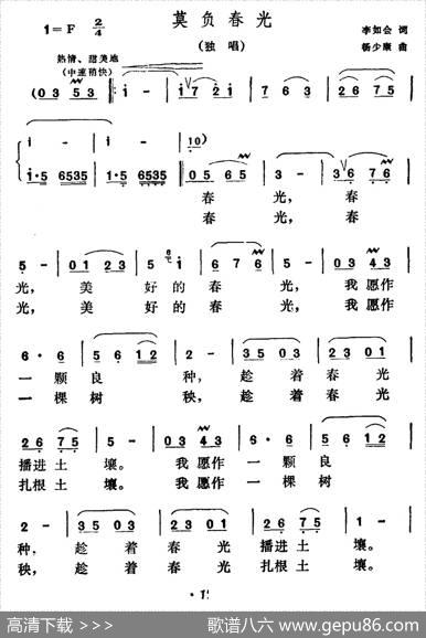 莫负春光（李如会词杨少康曲） - 李如会|杨少康