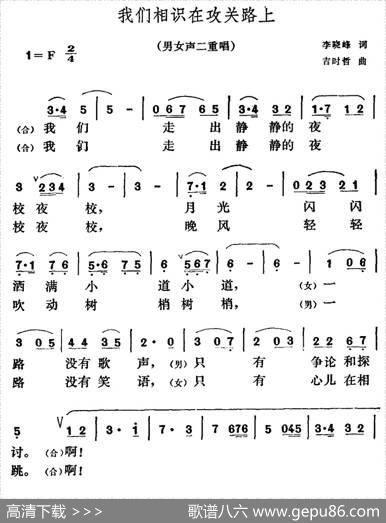 我们相识在攻关路上（男女声二重唱） - 李晓峰|吉时哲