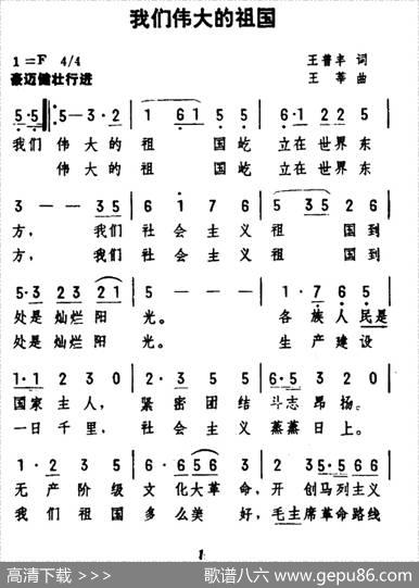 我们伟大的祖国（王普丰词王莘曲） - 王普丰|王莘