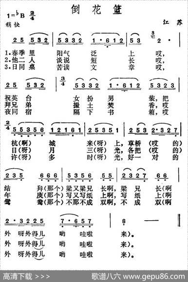 倒花篮（苏北民歌）